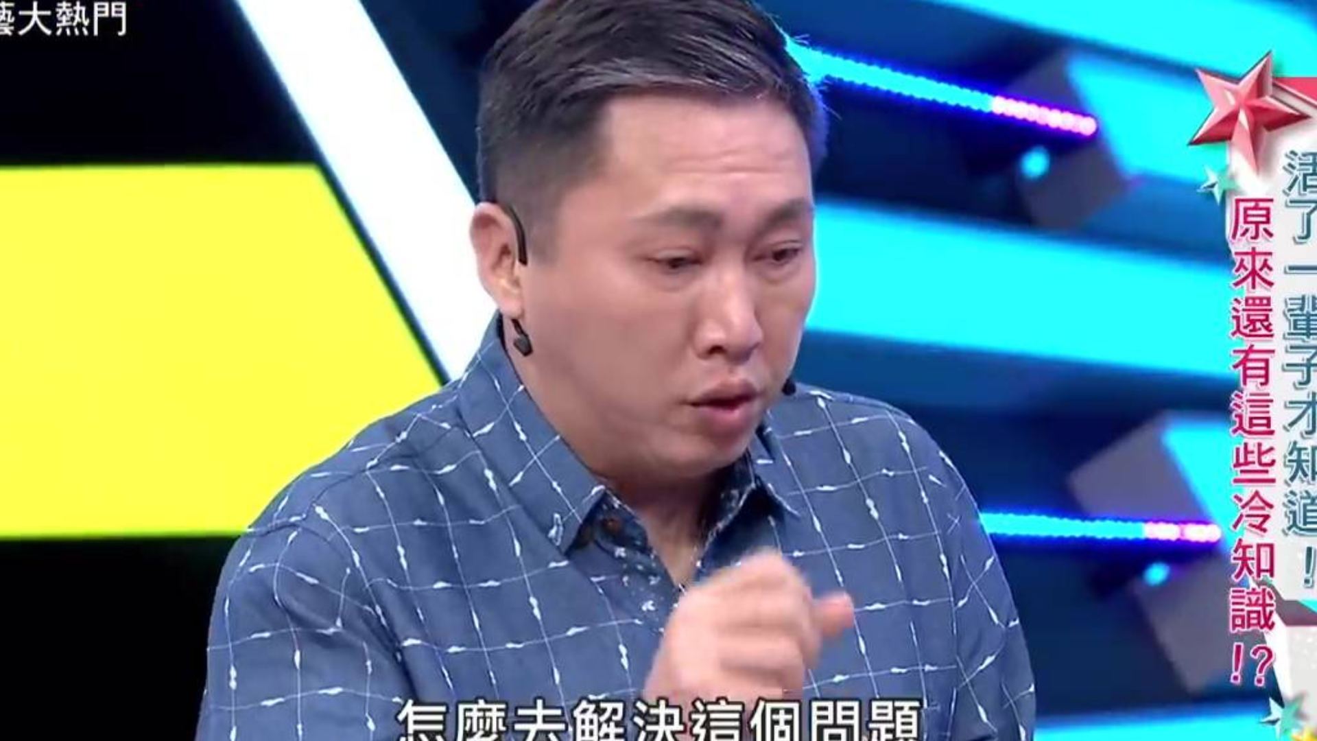 《综艺大热门》赵正平冷知识超无厘头!活了一辈子才知道!